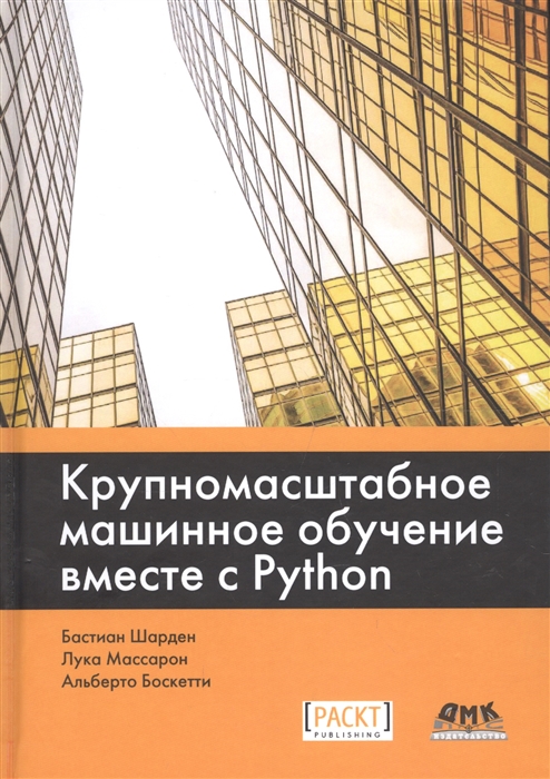 

Крупномасштабное машинное обучение вместе с Python