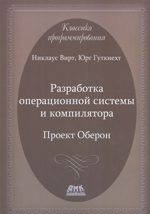 Вирт Н., Гуткнехт Ю. - Разработка операционной системы и компилятора Проект Оберон