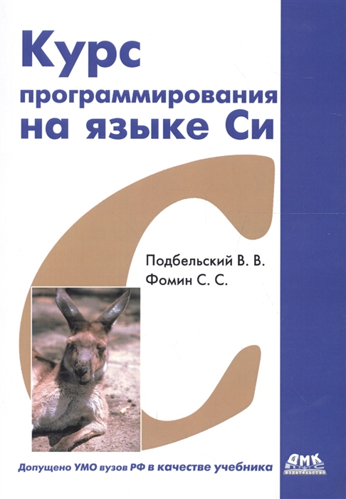 Подбельский В., Фомин С. - Курс программирования на языке Си Учебник