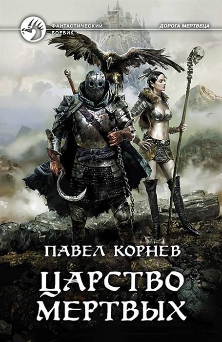 все цены на Корнев П. Царство мертвых онлайн