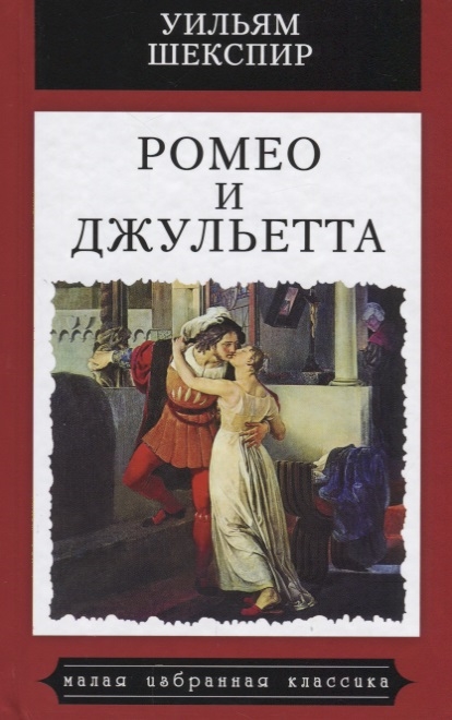 Шекспир У. Ромео и Джульетта