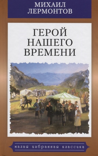 

Герой нашего времени