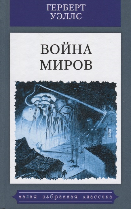 

Война миров