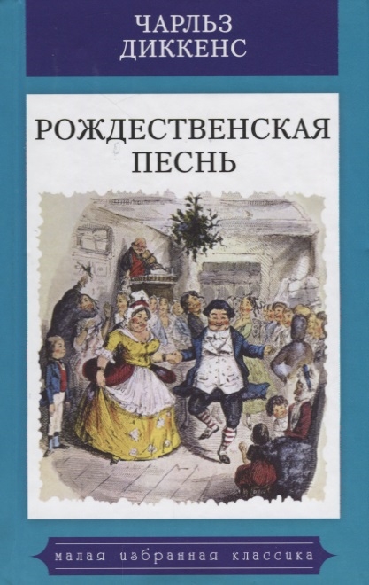 Диккенс Ч. - Рождественская песнь