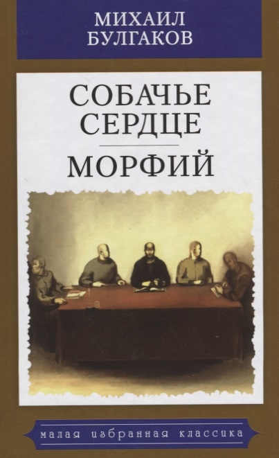 

Собачье сердце Морфий
