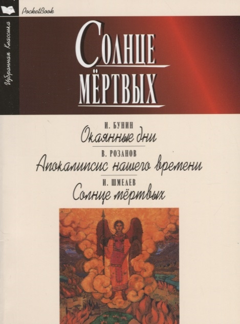 Бунин И., Розанов В., Шмелев И. - Солнце мертвых Окаянные дни Апокалипсис нашего времени Сердце мертвых