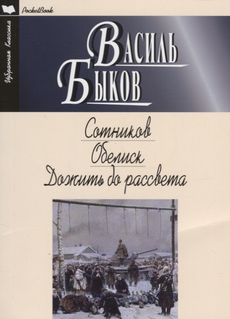 Быков В. - Сотников Обелиск Дожить до рассвета