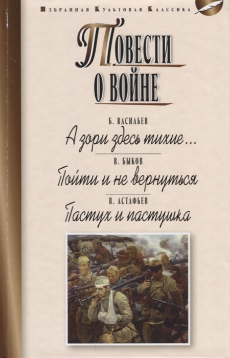 

Повести о войне А зори здесь тихие Пойти и не вернуться Пастух и пастушка