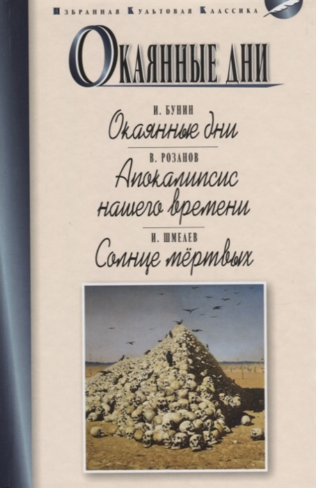 Бунин И., Розанов В., Шмелев И. - Окаянные дни Апокалипсис нашего времени Солнце мертвых