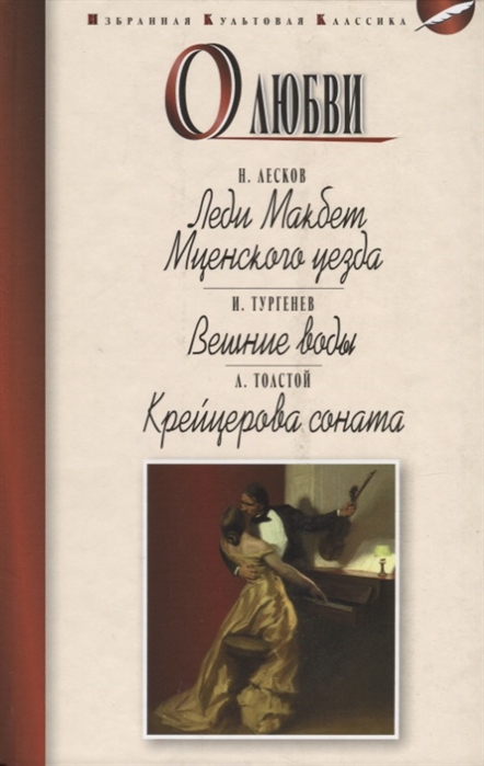 Лесков Н., Тургенев И., Толстой Л. - О любви Леди Макбет Мценского уезда Вешние воды Крейцерова соната