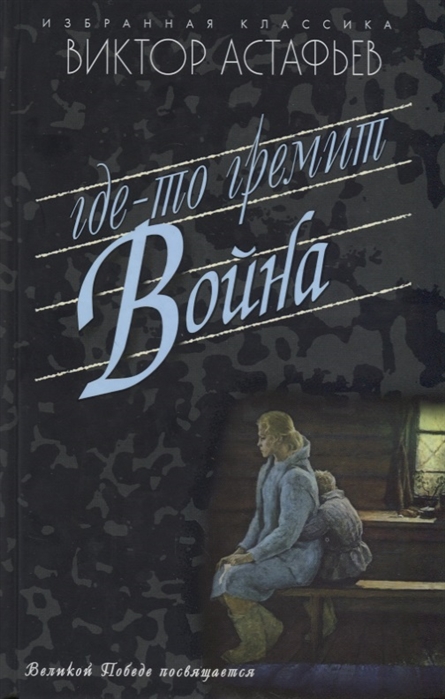 Астафьев В. - Где-то гремит война Повести Рассказы