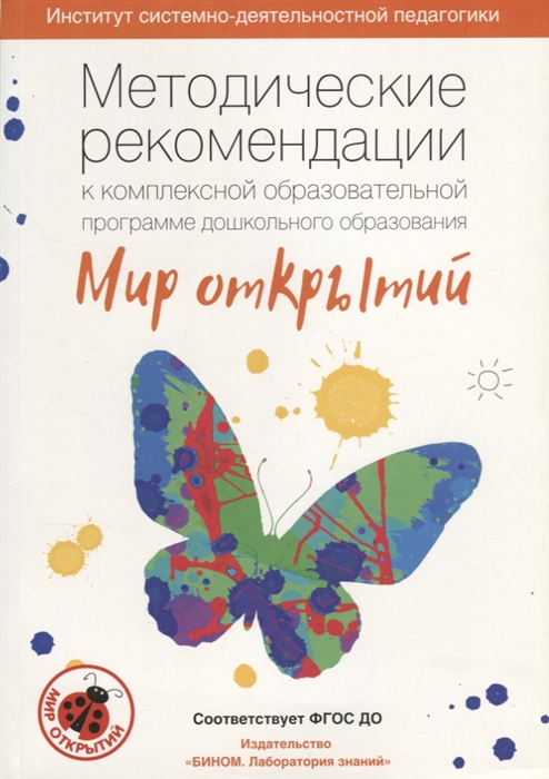 Абдуллина Л., Бережнова О., Богуславская Т. и тд. - Методические рекомендации к комплексной образовательной программе дошкольного образования Мир открытий