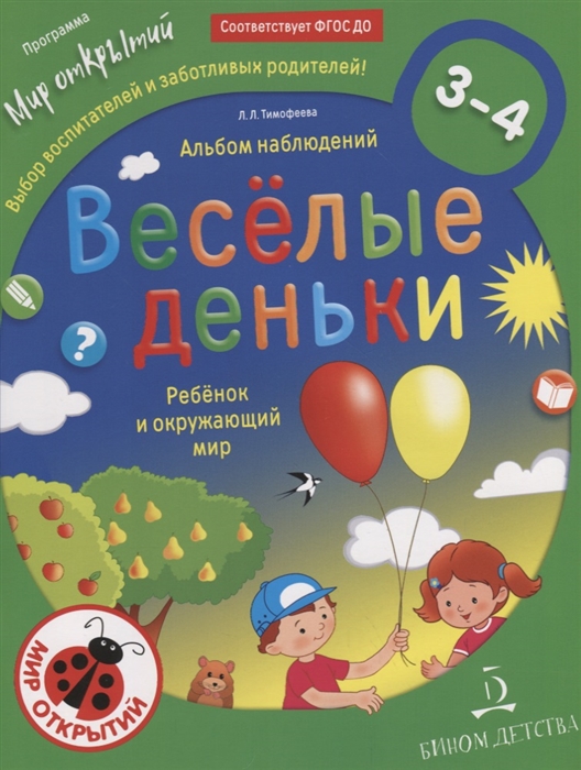 Тимофеева Л. - Веселые деньки Ребенок и окружающий мир Альбом наблюдений 3-4 года