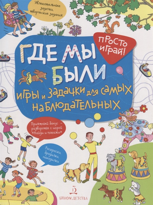 

Где мы были Игры и задачки для самых наблюдательных