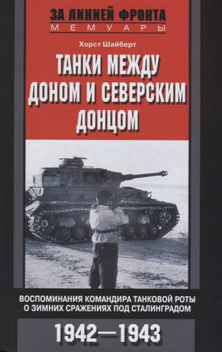 

Танки между Доном и Северским Донцом Воспоминания командира танковой роты о зимних сражениях под Сталинградом 1942-1943