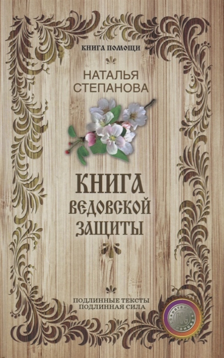 

Книга ведовской защиты
