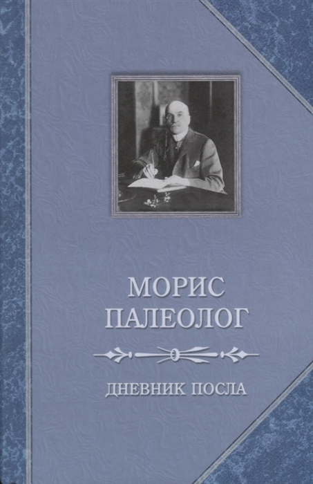

Дневник посла