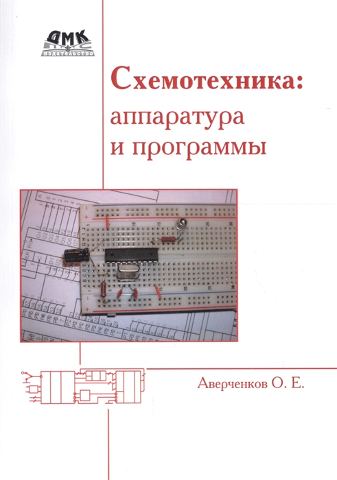 

Схемотехника Аппаратура и программы