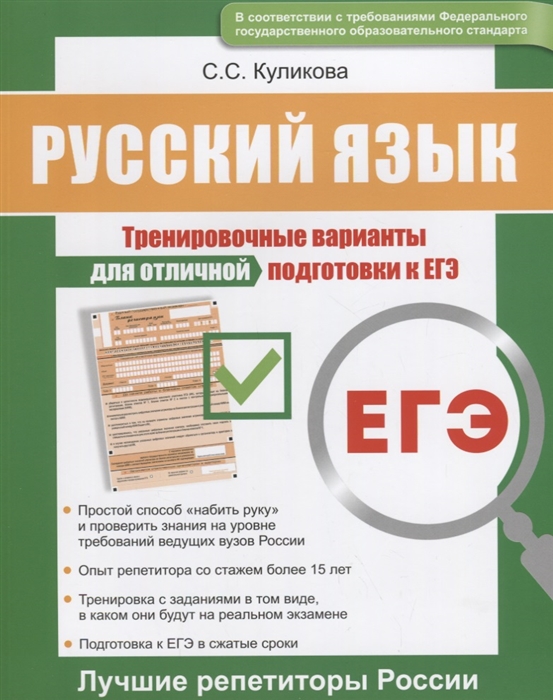 

Русский язык Тренировочные варианты для отличной подготовки к ЕГЭ