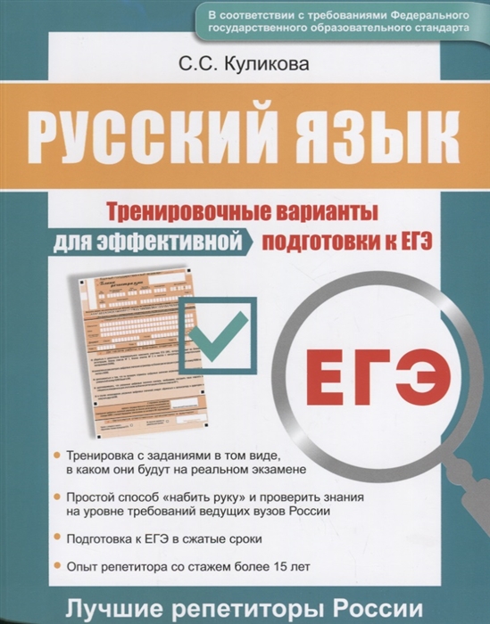 

Русский язык Тренировочные варианты для эффективной подготовки к ЕГЭ