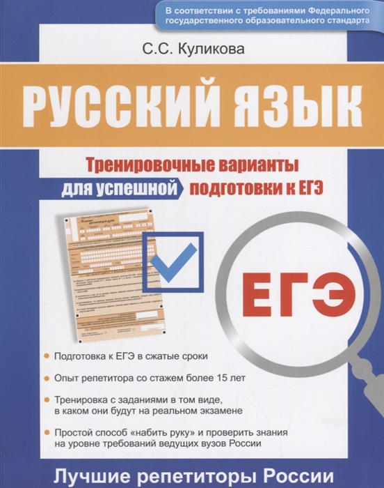 

Русский язык Тренировочные варианты для успешкой подготовки к ЕГЭ