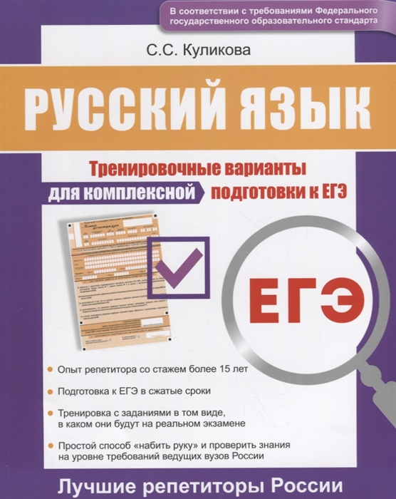 

Русский язык Тренировочные варианты для комплексной подготовки к ЕГЭ
