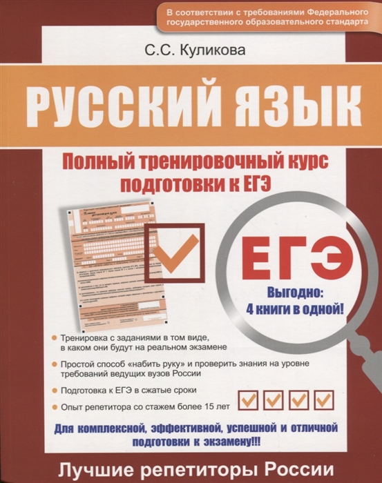 

Русский язык Полный тренировочный курс подготовки к ЕГЭ Для комплексной эффективной успешной и отличной подготовки к экзамену
