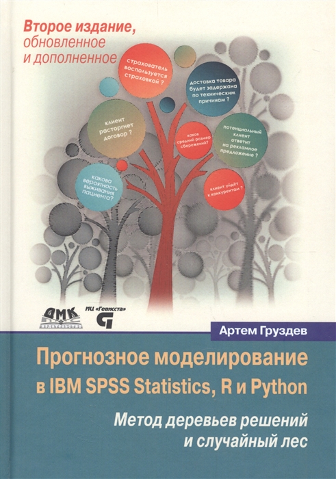 Груздев А. - Прогнозное моделирование в IBM SPSS Statistics R и Python Метод деревьев решений и случайный лес