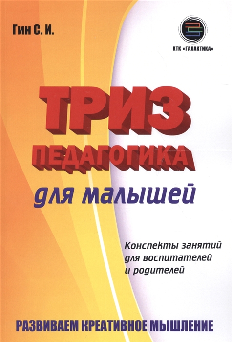 

ТРИЗ педагогика для малышей Конспекты занятий для воспитателей и родителей Развиваем креативное мышление