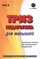 ТРИЗ педагогика для малышей. Конспекты занятий для воспитателей и родителей. Развиваем креативное мышление ТРИЗ педагогика для малышей. Конспекты занятий для воспитателей и родителей. Развиваем креативное мышление