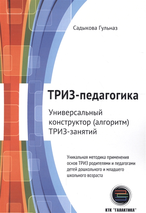 

ТРИЗ-педагогика Универсальный конструктор алгоритм ТРИЗ-занятий