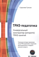 ТРИЗ-педагогика. Универсальный конструктор (алгоритм) ТРИЗ-занятий ТРИЗ-педагогика. Универсальный конструктор (алгоритм) ТРИЗ-занятий