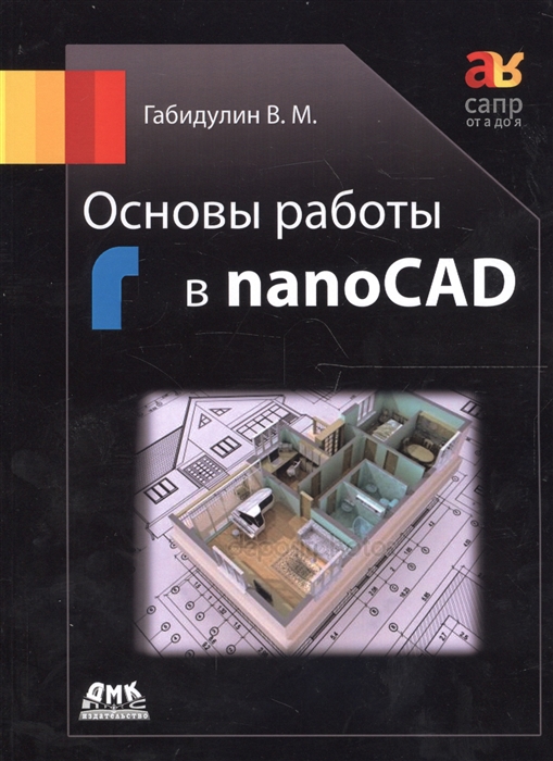 

Основы работы в nanoCAD