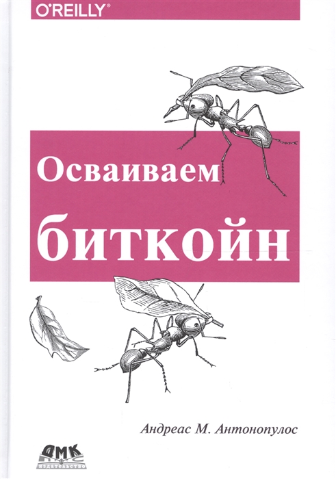 

Осваиваем биткойн Программирование блокчейна