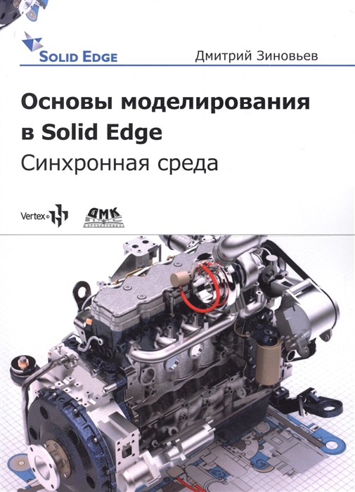 

Основы моделирования в Solid Edge SN10 Синхронная среда