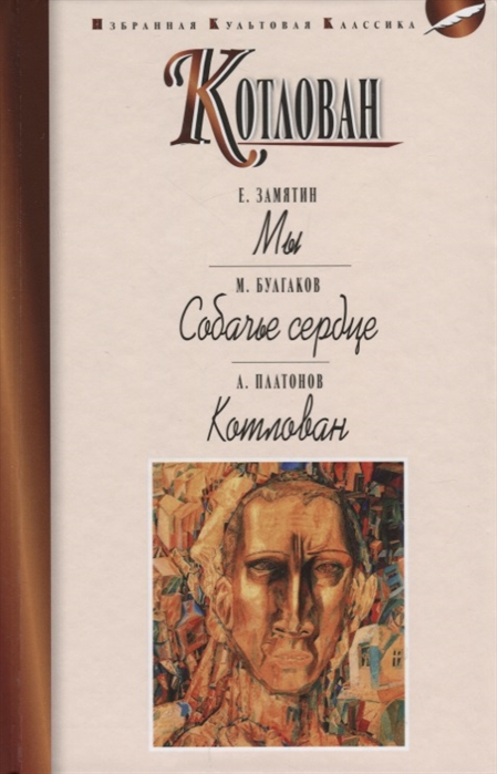 Замятин Е., Булгаков М., Платонов А. - Котлован Мы Собачье сердце Котлован