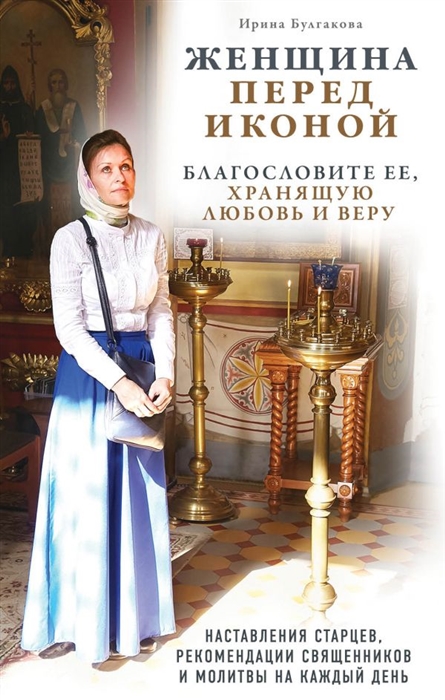 

Женщина перед иконой Благословите ее хранящую любовь и веру