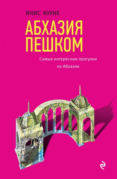 

Абхазия пешком Самые интересные прогулки по Абхазии