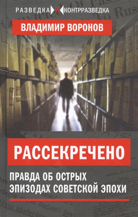 

Рассекречено Правда об острых эпизодах советской эпохи