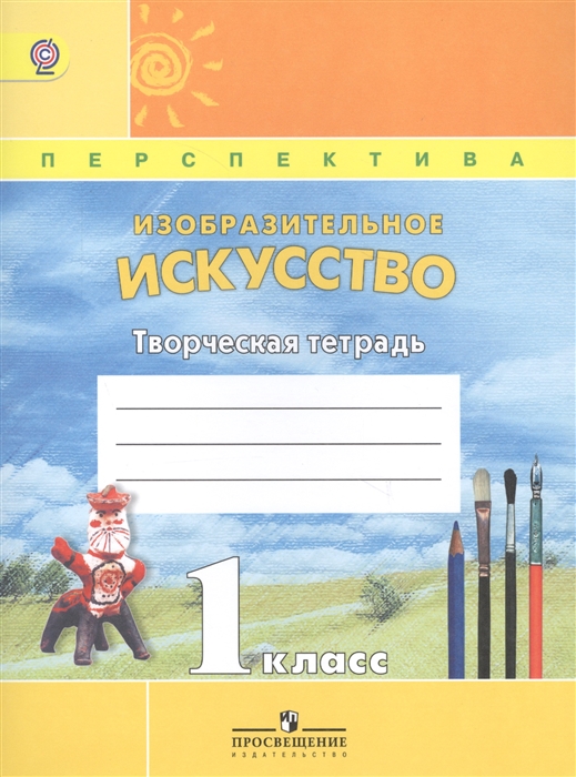 

Изобразительное искусство Творчесская тетрадь 1 класс Учебное пособие для общеобразовательных организаций