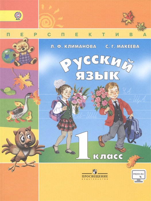 

Русский язык 1 класс Учебник для общеобразовательных организаций