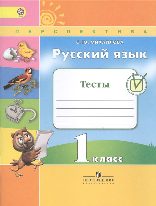 Михайлова С. - Русский язык Тесты 1 класс Учебное пособие для общеобразовательных организаций