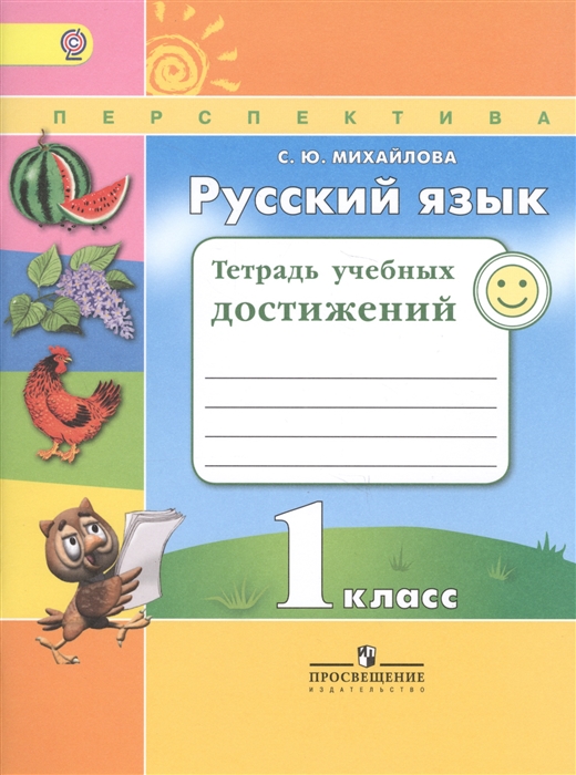 Михайлова С. - Русский язык Тетрадь учебных достижений 1 класс Учебное пособие для общеобразовательных организаций