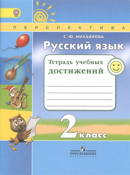 Михайлова С. - Русский язык Тетрадь учебных достижений 2 класс Учебное пособие для общеобразовательных организаций