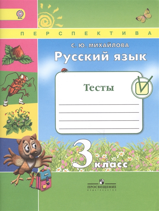 

Русский язык Тесты 3 класс Учебное пособие для общеобразовательных организаций