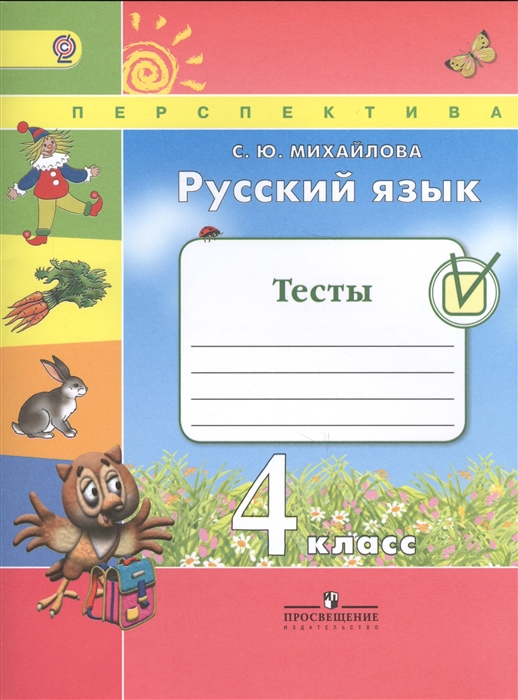 Михайлова С. - Русский язык Тесты 4 класс Учебное пособие для общеобразовательных организаций