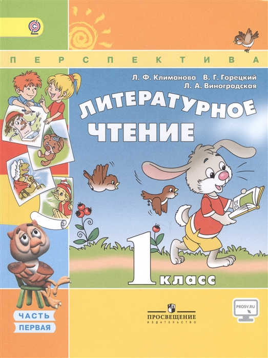 

Литературное чтение 1 класс Учебник для общеобразовательных организаций В двух частях Часть 1