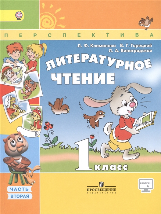 

Литературное чтение 1 класс Учебник для общеобразовательных организаций В двух частях Часть 2