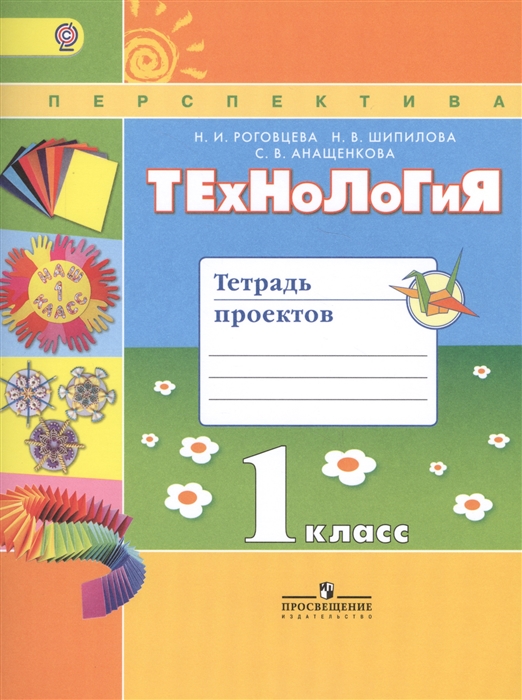 Роговцева Н.. Шипилова Н., Анащенкова С. - Технология Тетрадь проектов 1 класс Учебное пособие для общеобразовательных организаций