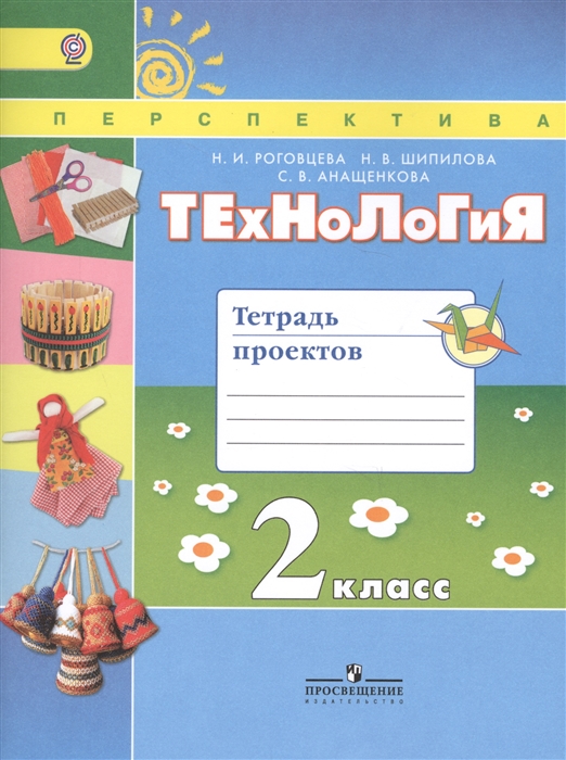 Роговцева Н.. Шипилова Н., Анащенкова С. - Технология Тетрадь проектов 2 класс Учебное пособие для общеобразовательных организаций